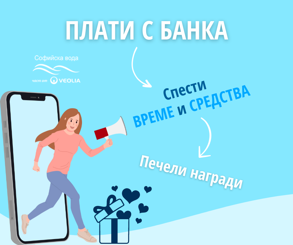 Победителите в играта на „Софийска вода“ , част от Веолия и IRIS Solutions - "Бъди от първите 100, които платиха с банка и спечели!"
